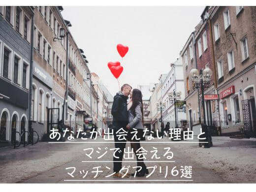 マジで本当に出会えるマッチングアプリ7選とその理由|無料で使えるものは危険？